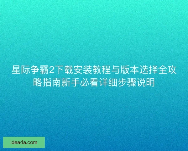 星际争霸2下载安装教程与版本选择全攻略指南新手必看详细步骤说明
