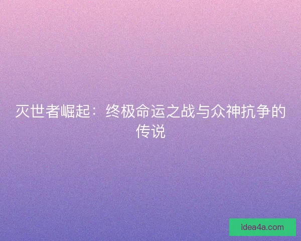 灭世者崛起:终极命运之战与众神抗争的传说 灭世者崛起:终极命运之战与众神抗争的传说