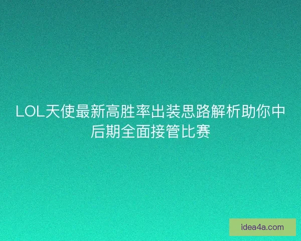 LOL天使最新高胜率出装思路解析助你中后期全面接管比赛