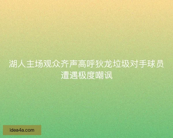 湖人主场观众齐声高呼狄龙垃圾对手球员遭遇极度嘲讽 湖人主场观众齐声高呼狄龙垃圾对手球员遭遇极度嘲讽