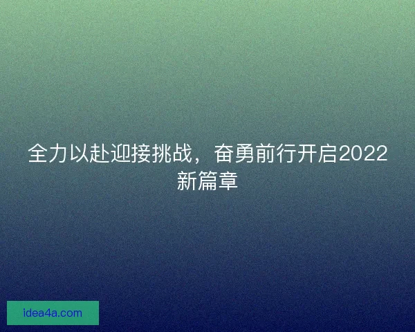 全力以赴迎接挑战,奋勇前行开启2022新篇章 全力以赴迎接挑战,奋勇前行开启2022新篇章