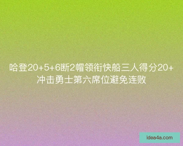 哈登20+5+6断2帽领衔快船三人得分20+冲击勇士第六席位避免连败