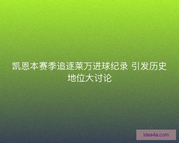 凯恩本赛季追逐莱万进球纪录 引发历史地位大讨论 凯恩本赛季追逐莱万进球纪录 引发历史地位大讨论